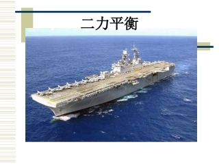 二力平衡 (2)