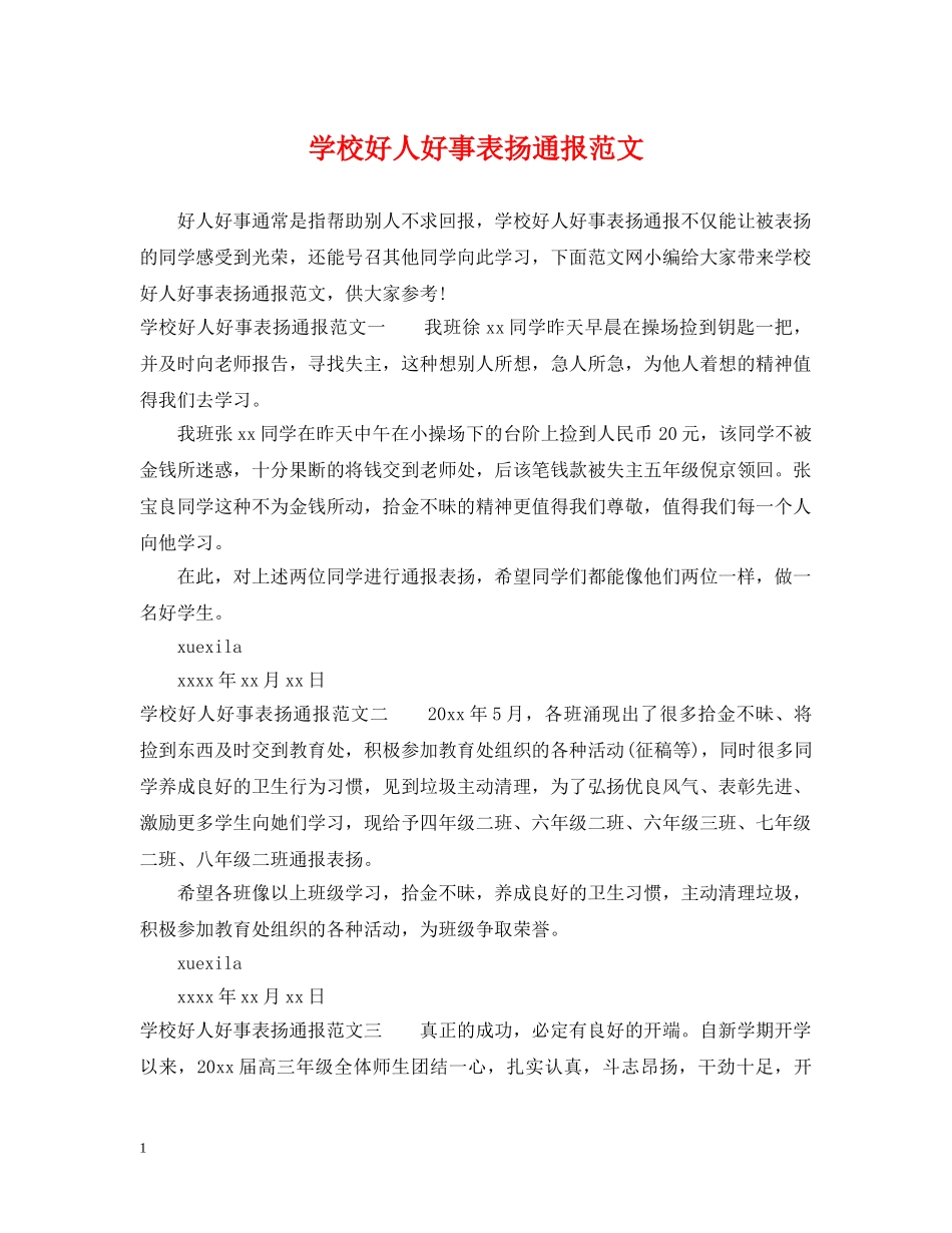 学校好人好事表扬通报范文 _第1页