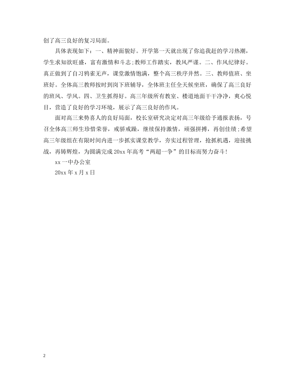 学校好人好事表扬通报范文 _第2页