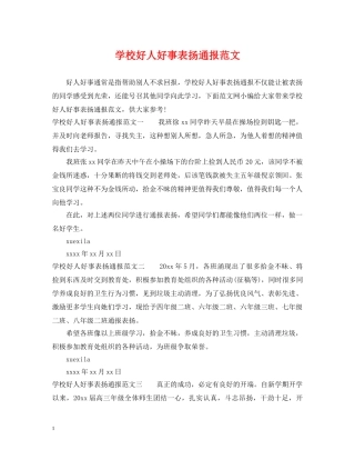 学校好人好事表扬通报范文 
