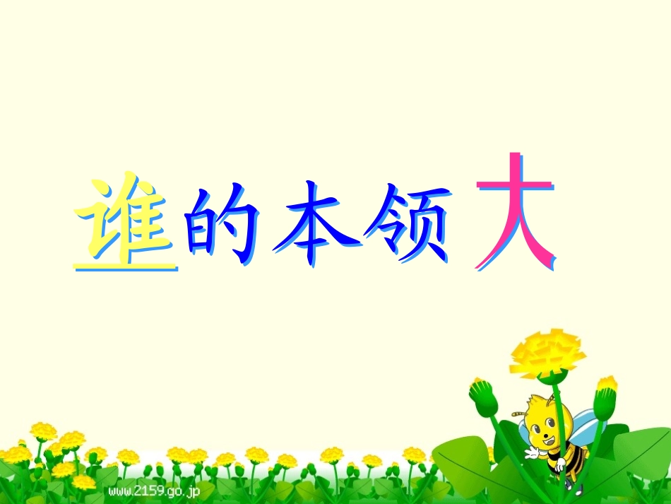 《谁的本领大》课件_第1页