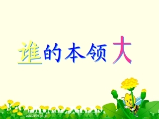 《谁的本领大》课件