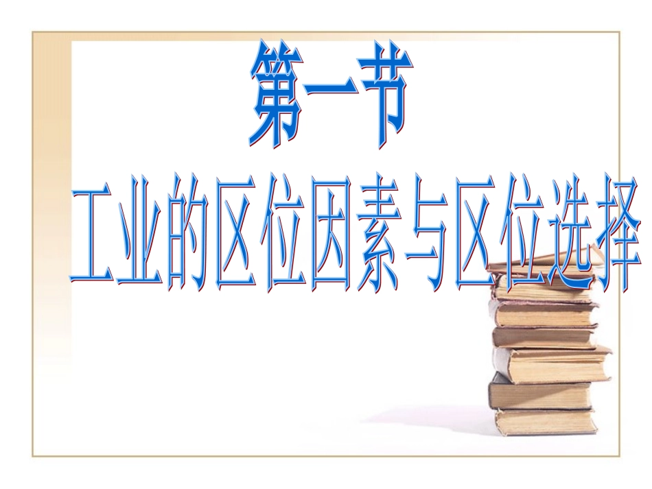 工业的区位选择_第2页