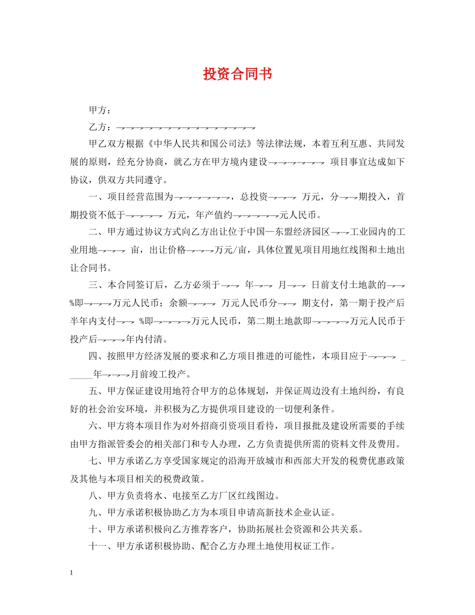 投资合同书 _第1页
