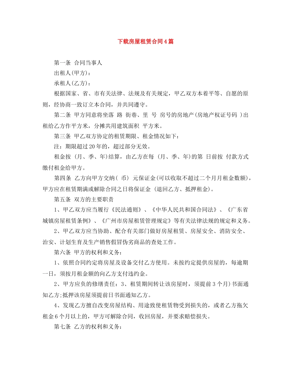 下载房屋租赁合同4篇_第1页