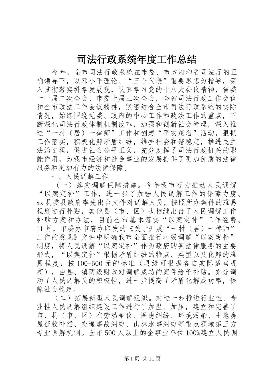 司法行政系统年度工作总结 _第1页