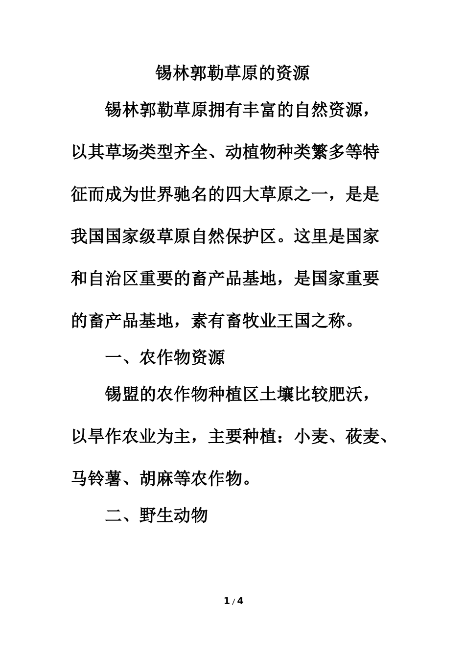 拓展阅读：锡林郭勒草原的资源_第1页