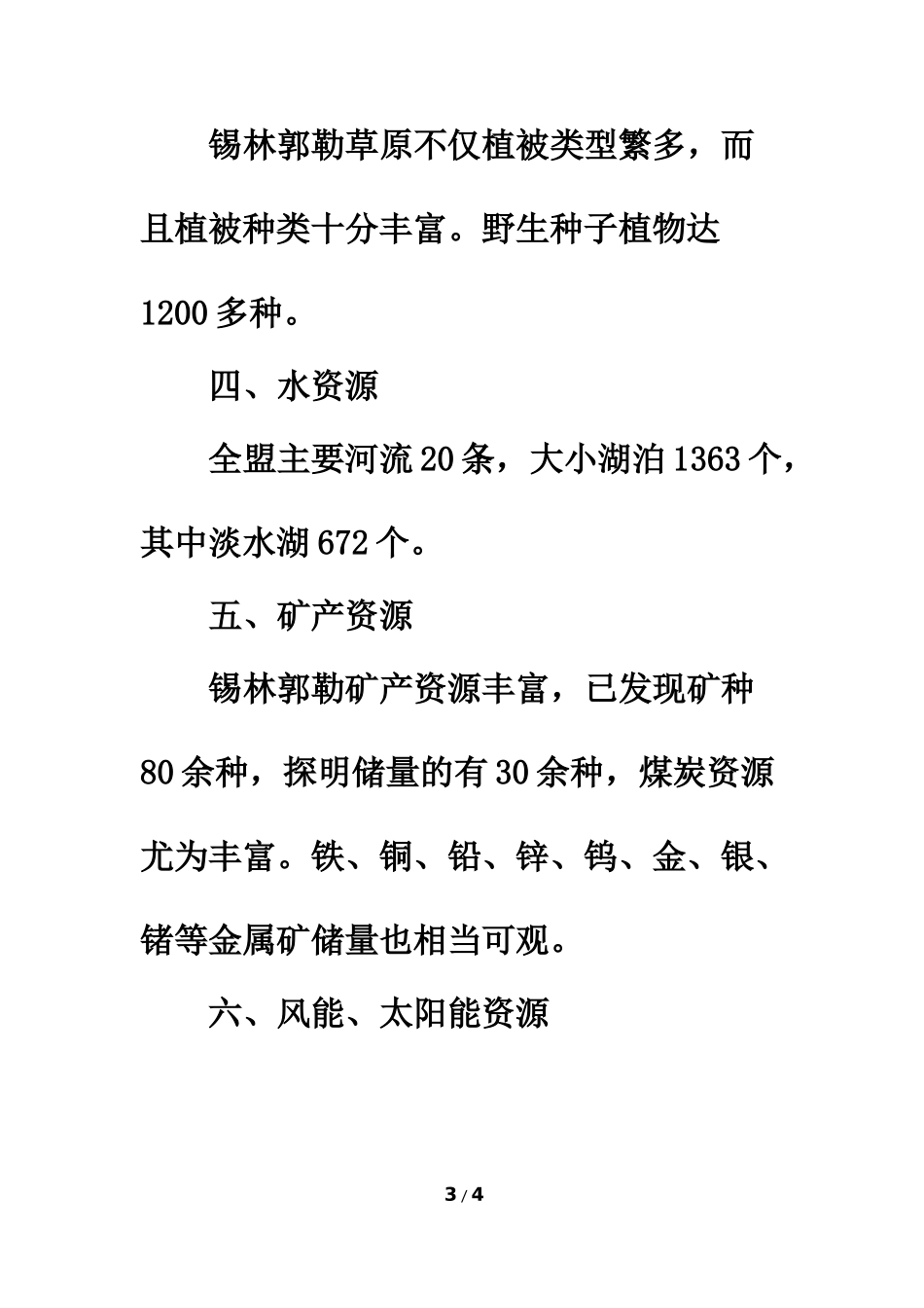 拓展阅读：锡林郭勒草原的资源_第3页