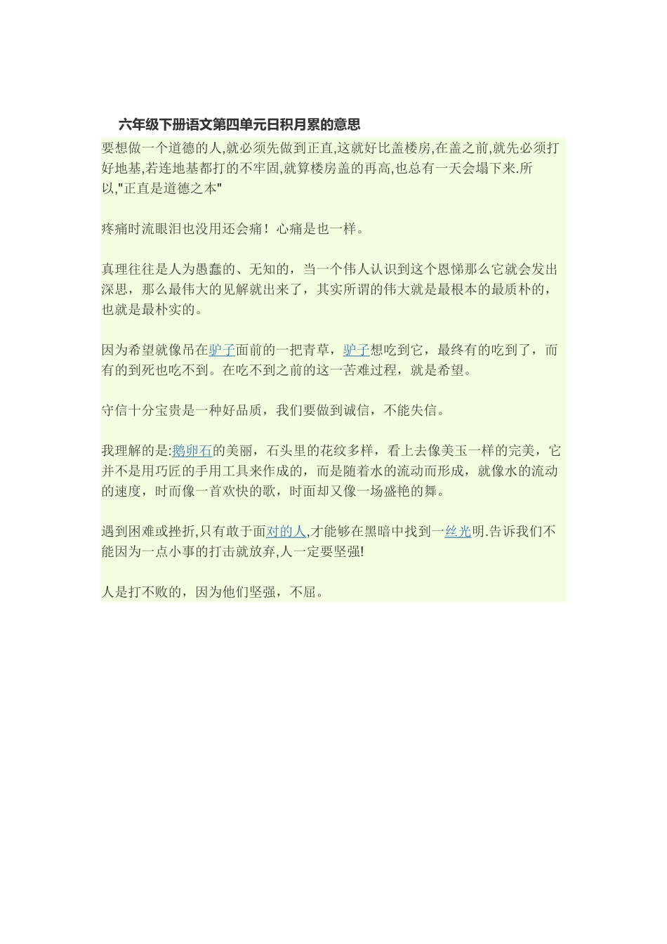 六年级下册语文第四单元日积月累的意思_第1页