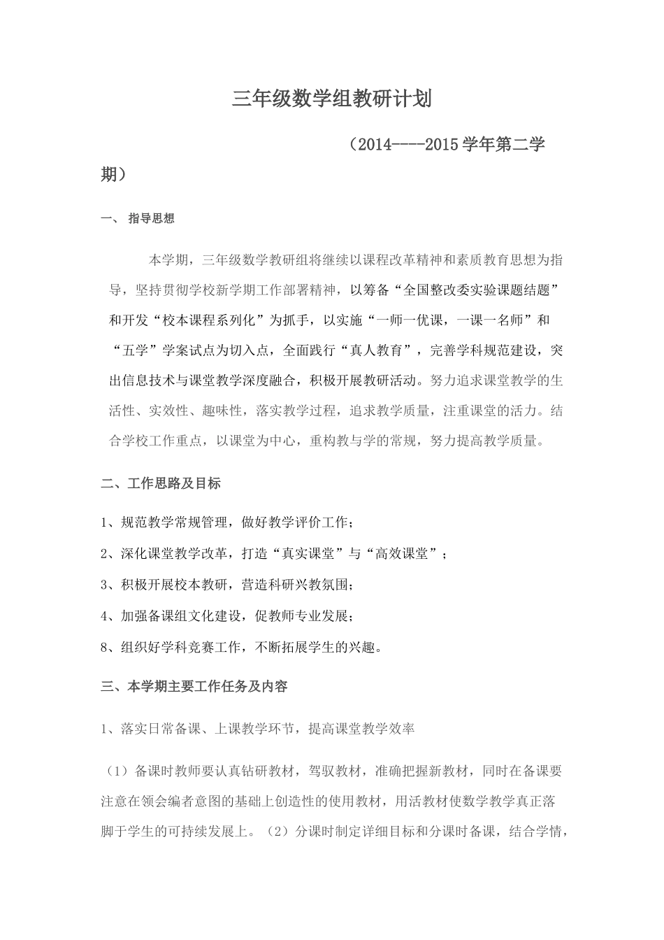 三年级下数学教研计划_第1页