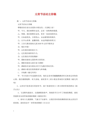 元宵节活动主持稿