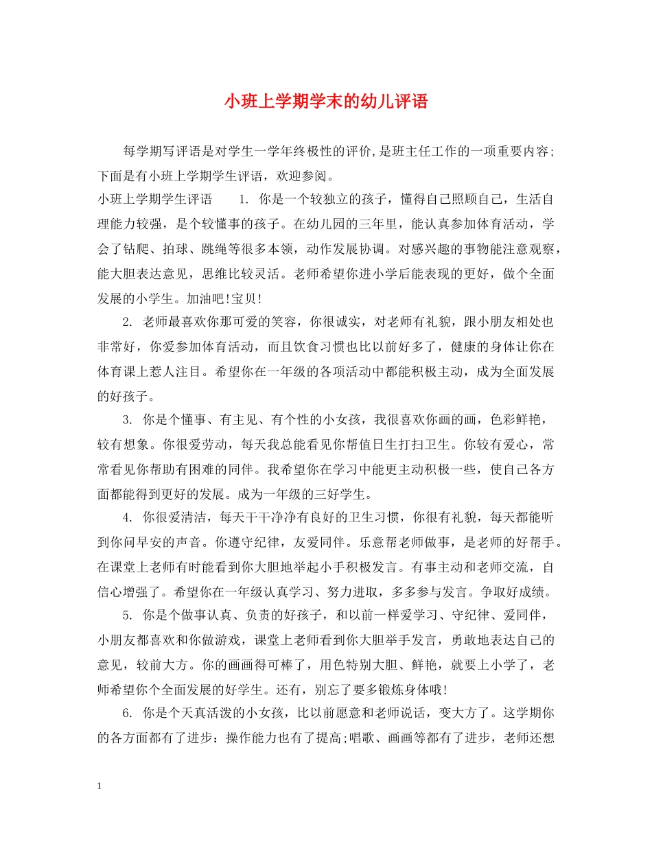 小班上学期学末的幼儿评语 _第1页