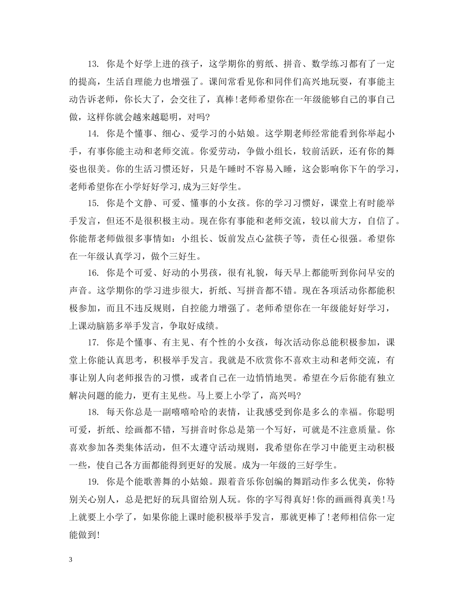小班上学期学末的幼儿评语 _第3页