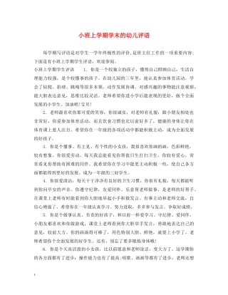 小班上学期学末的幼儿评语 