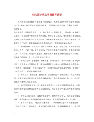 幼儿园小班上学期德育评语2 