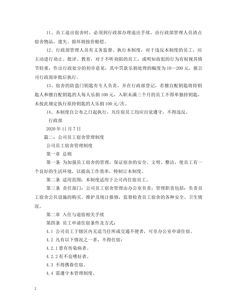 员工宿舍管理制度范文 _第2页