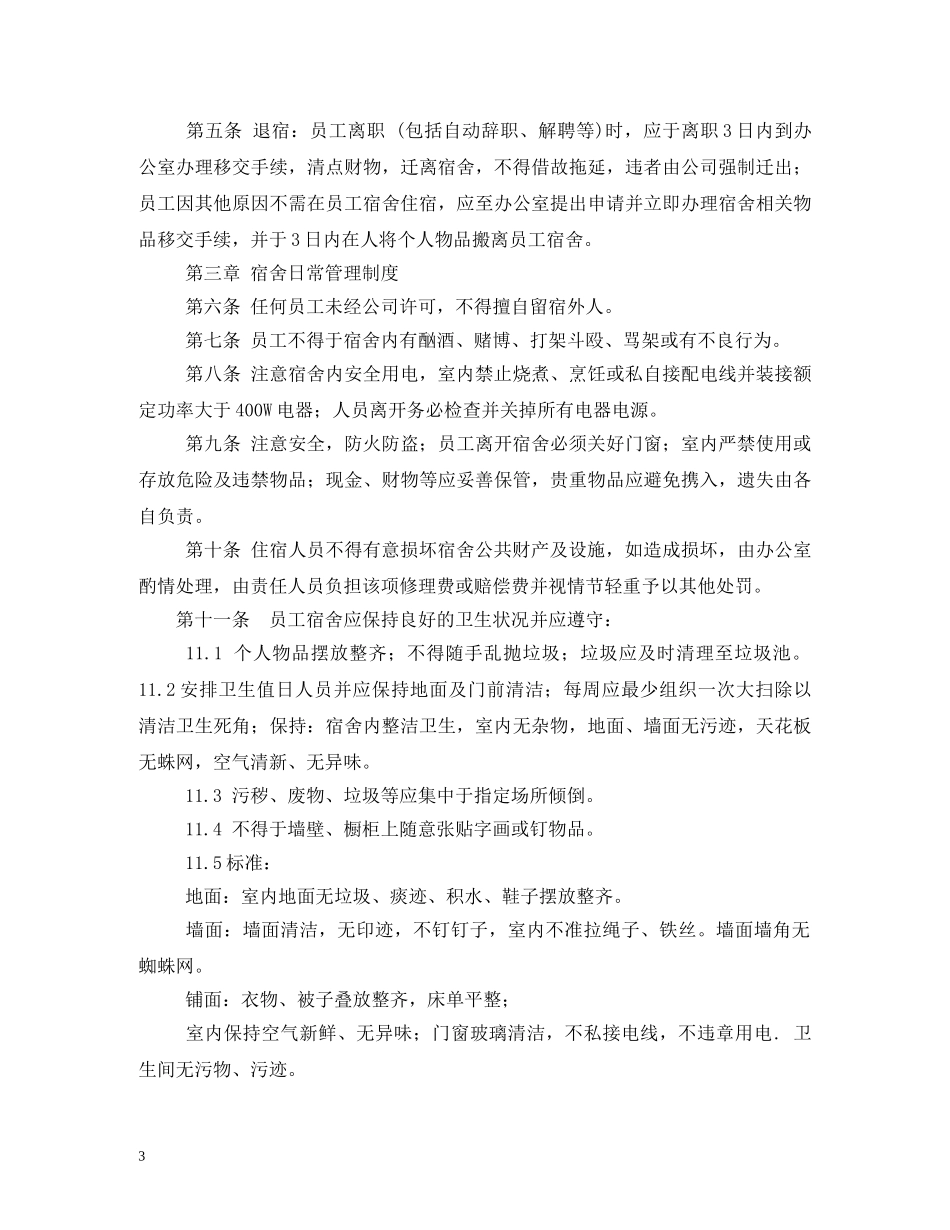 员工宿舍管理制度范文 _第3页