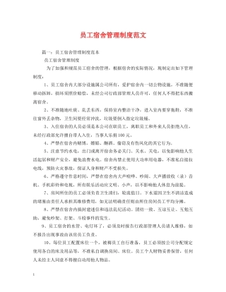 员工宿舍管理制度范文 