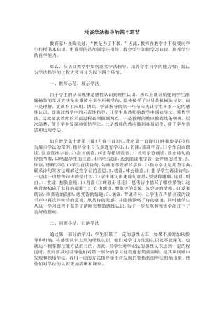 浅谈学法指导的四个环节 (3)