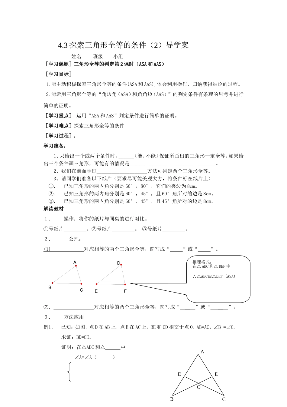 探索三角形全等的条件导学案_第1页