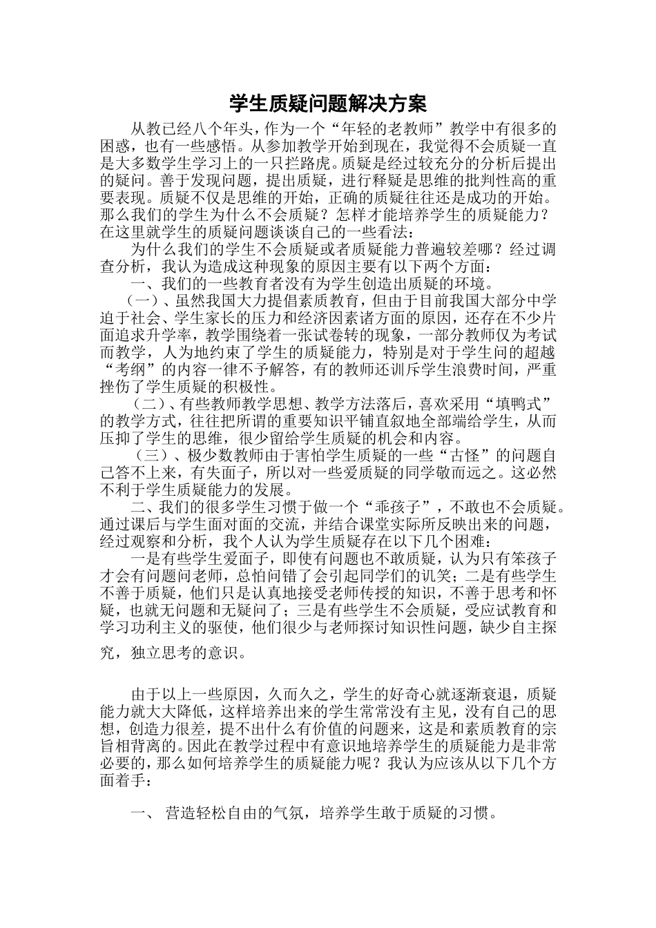 学生质疑问题解决方案_第1页