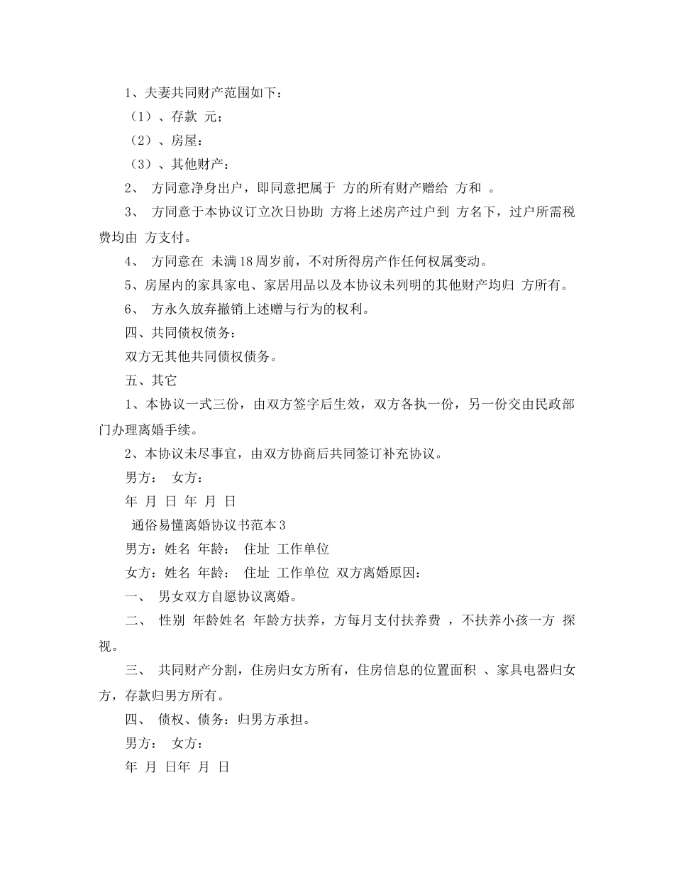 通俗易懂离婚协议书范本9篇 _第2页