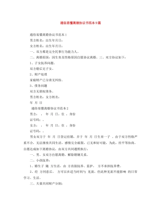 通俗易懂离婚协议书范本9篇 