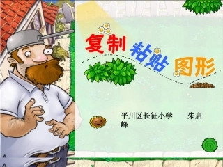 《复制与粘贴图形》课件