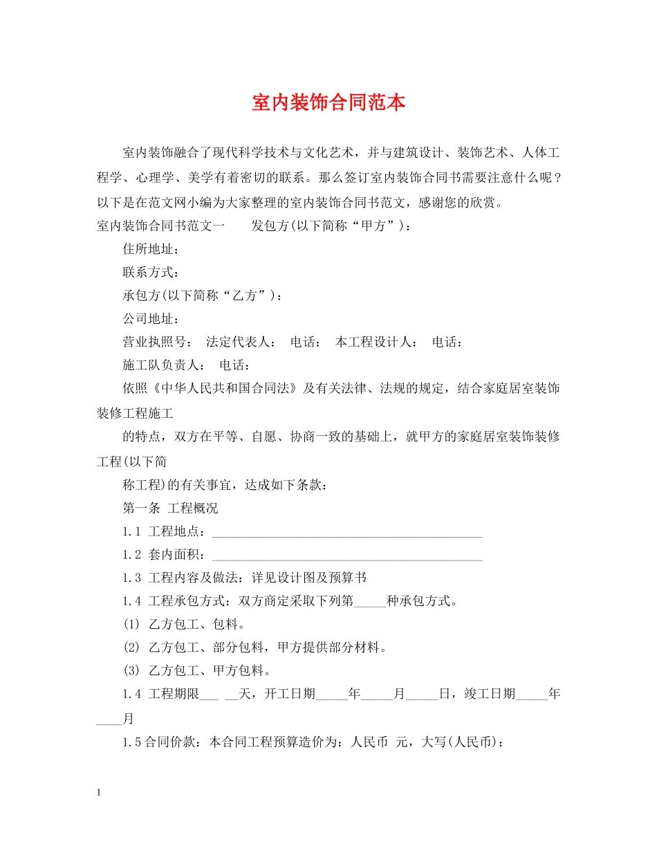 室内装饰合同范本2 _第1页