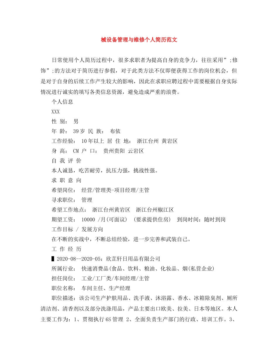 械设备管理与维修个人简历范文 _第1页