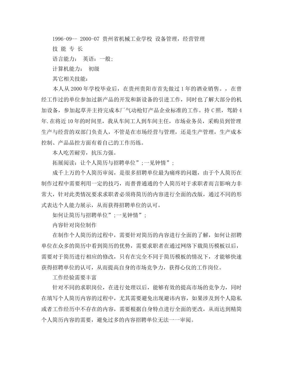 械设备管理与维修个人简历范文 _第3页