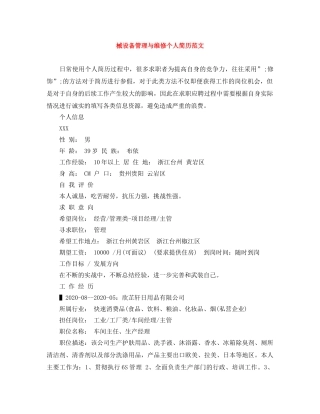 械设备管理与维修个人简历范文 