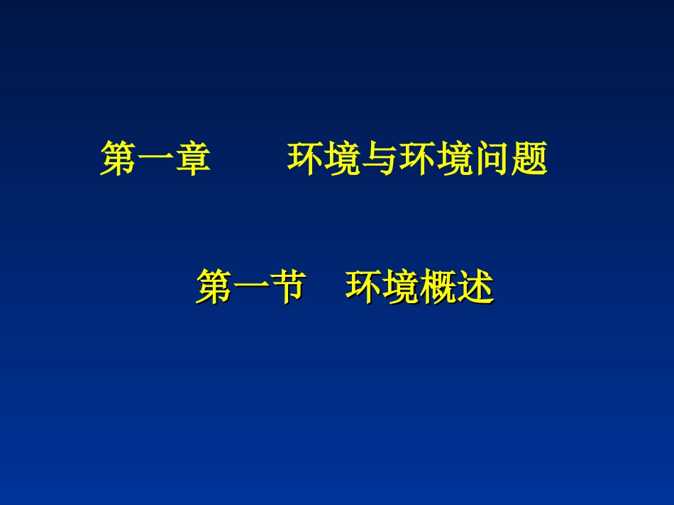 【地理】环境概述（课件）_第1页