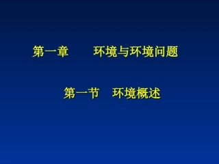 【地理】环境概述（课件）