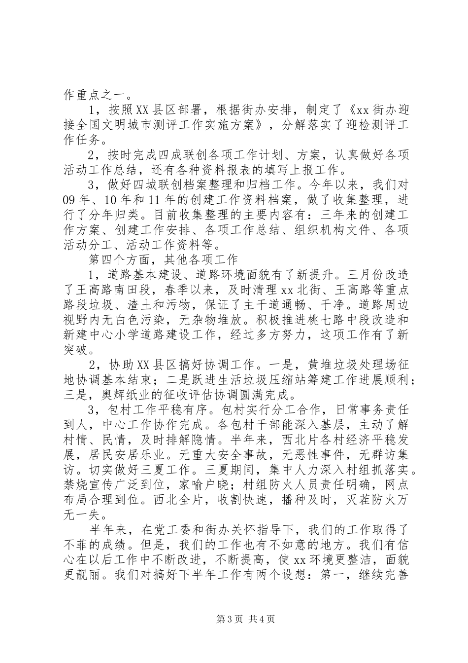 市容办公室202X年上半年工作总结_第3页