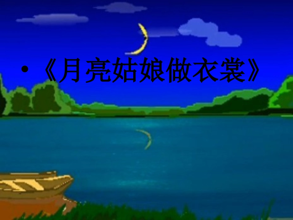 《月亮姑娘做衣裳》_第1页