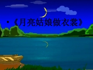 《月亮姑娘做衣裳》