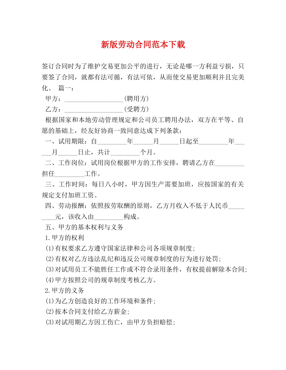 新版劳动合同范本下载 (2) _第1页