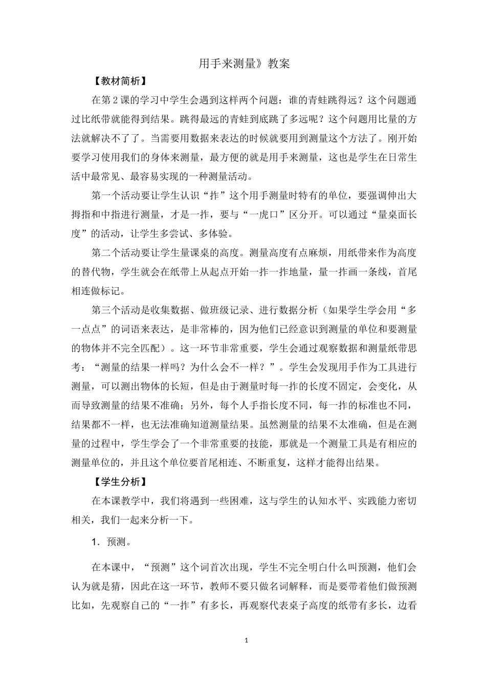 教科版小学一年级科学上册《用手来测量》教学教案_第1页