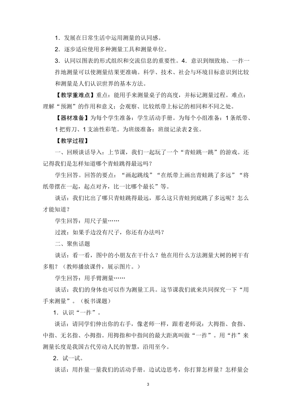 教科版小学一年级科学上册《用手来测量》教学教案_第3页