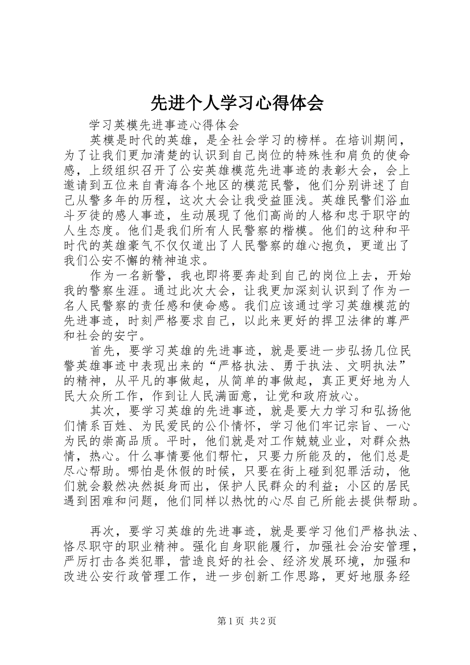 先进个人学习体会心得3_第1页
