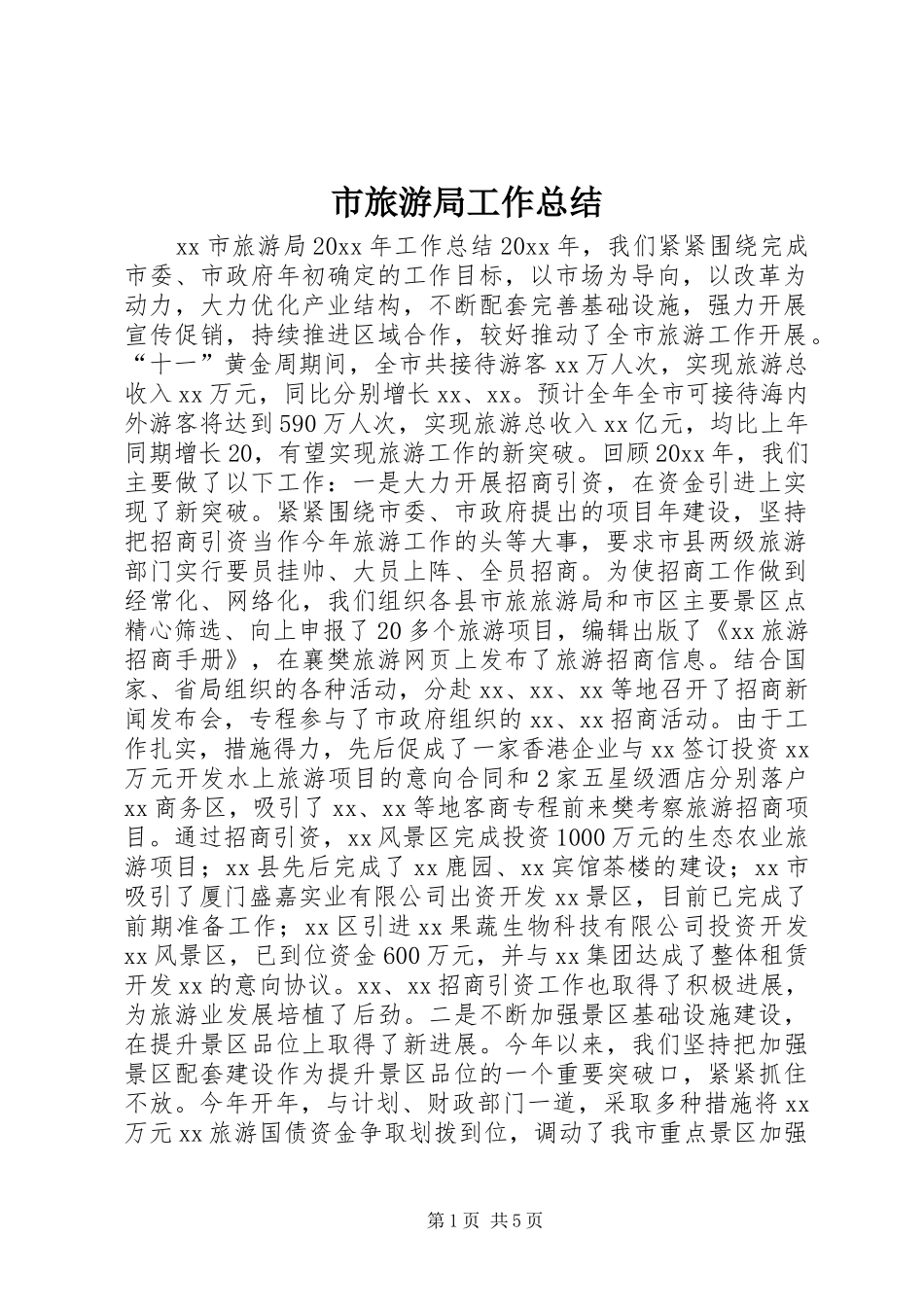 市旅游局工作总结 _第1页