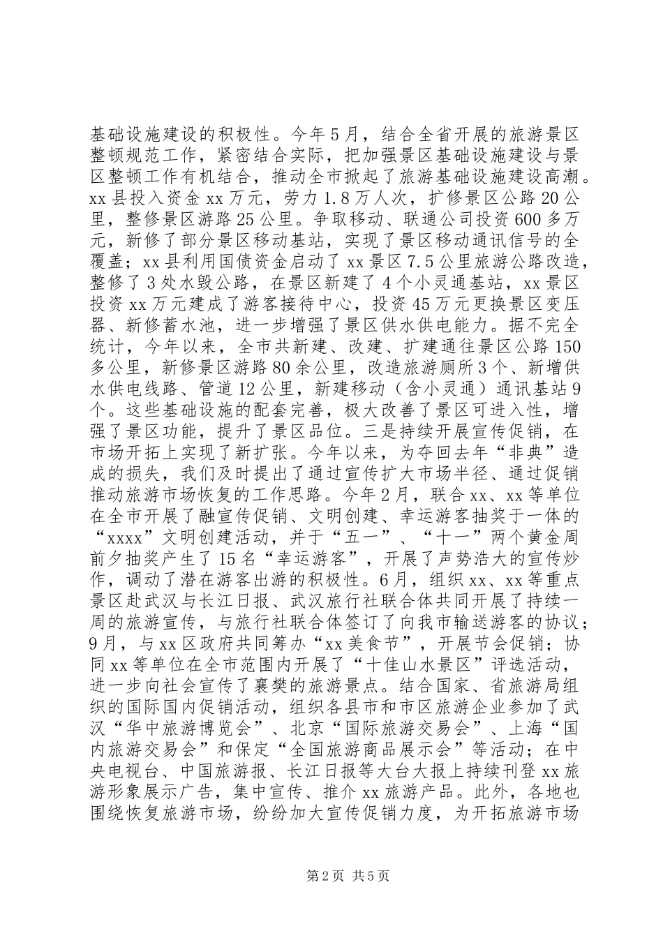 市旅游局工作总结 _第2页