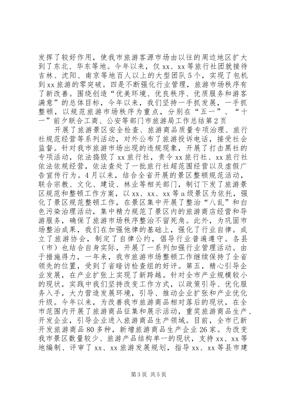市旅游局工作总结 _第3页