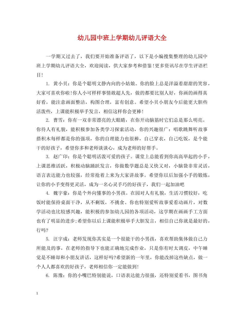 幼儿园中班上学期幼儿评语大全 _第1页