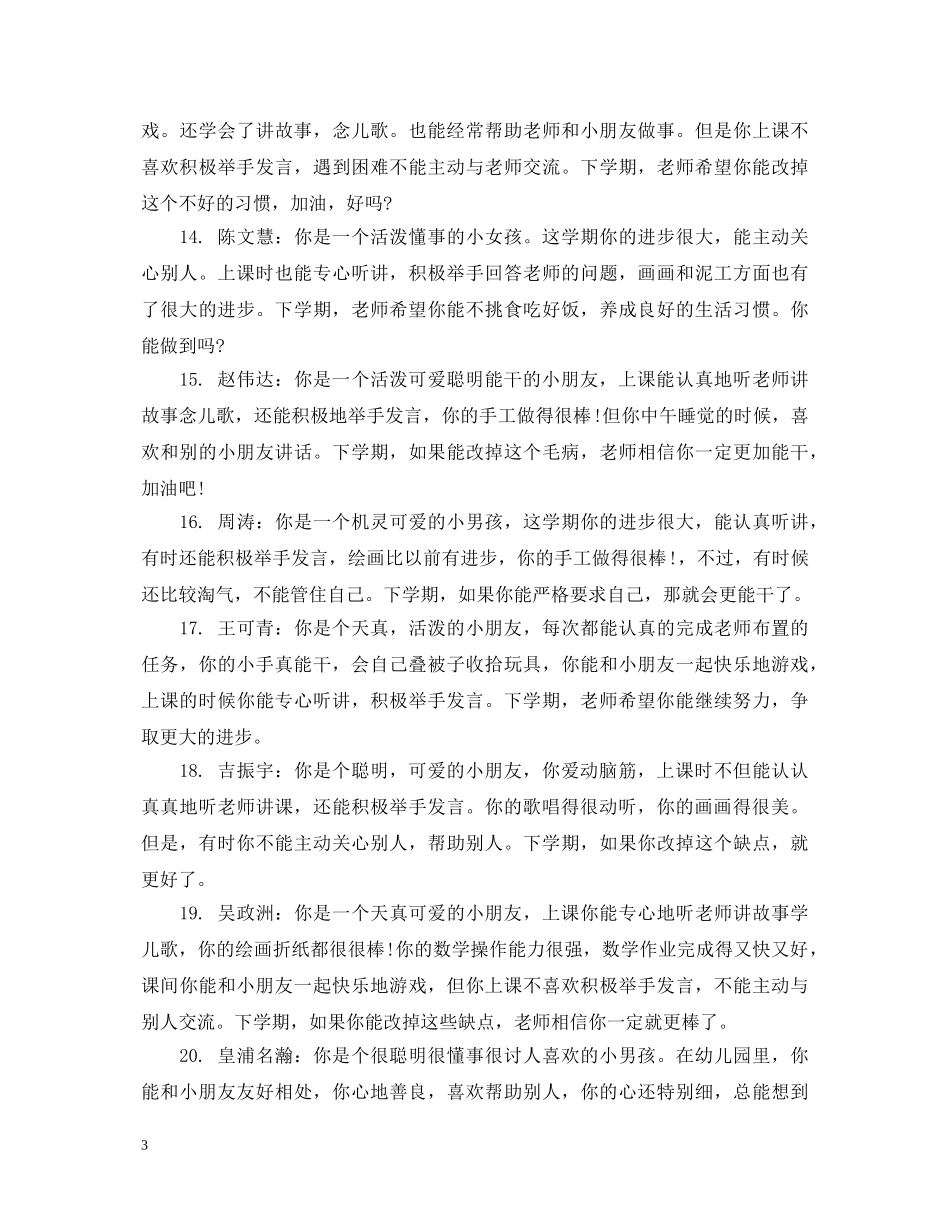 幼儿园中班上学期幼儿评语大全 _第3页