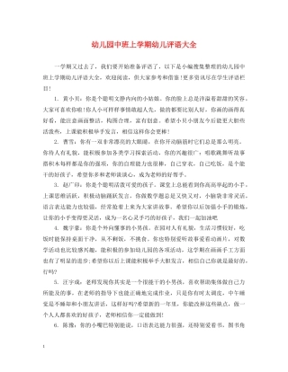 幼儿园中班上学期幼儿评语大全 