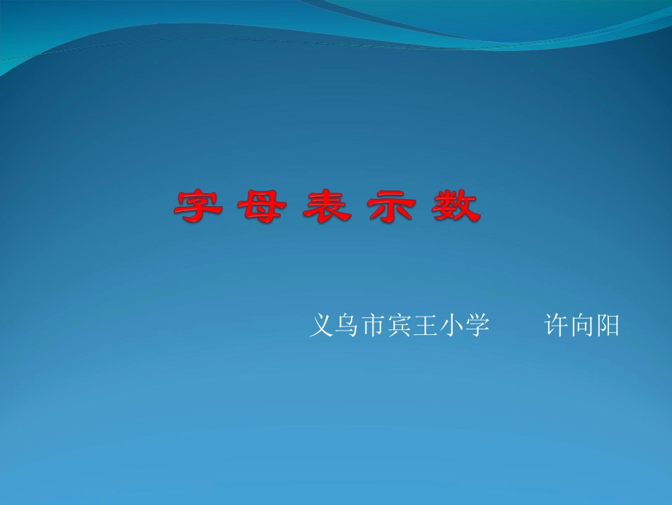 字母表示数新_第1页