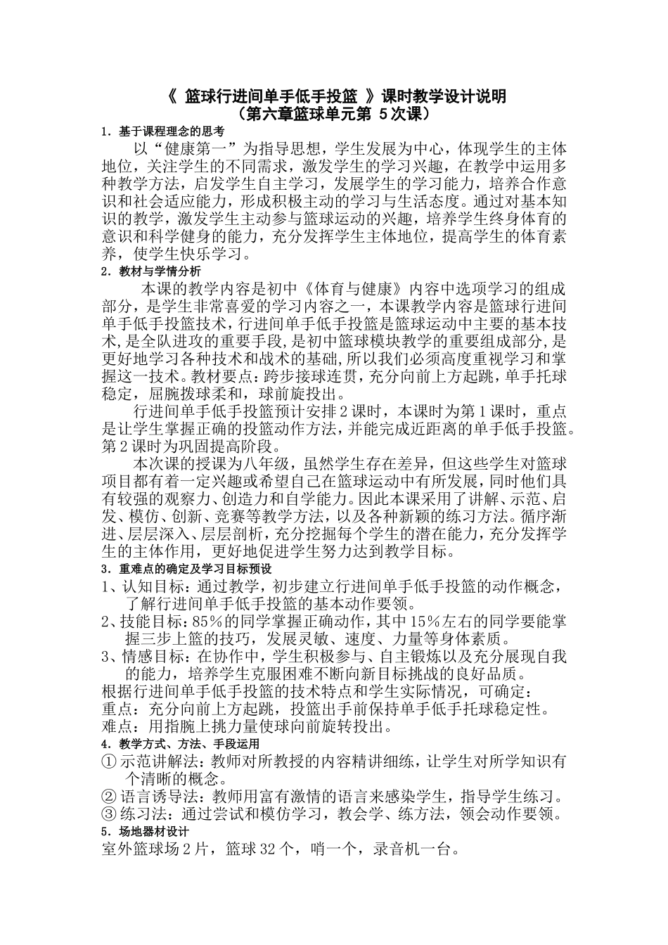 《篮球行进间单身低手投篮》教学设计说明_第1页