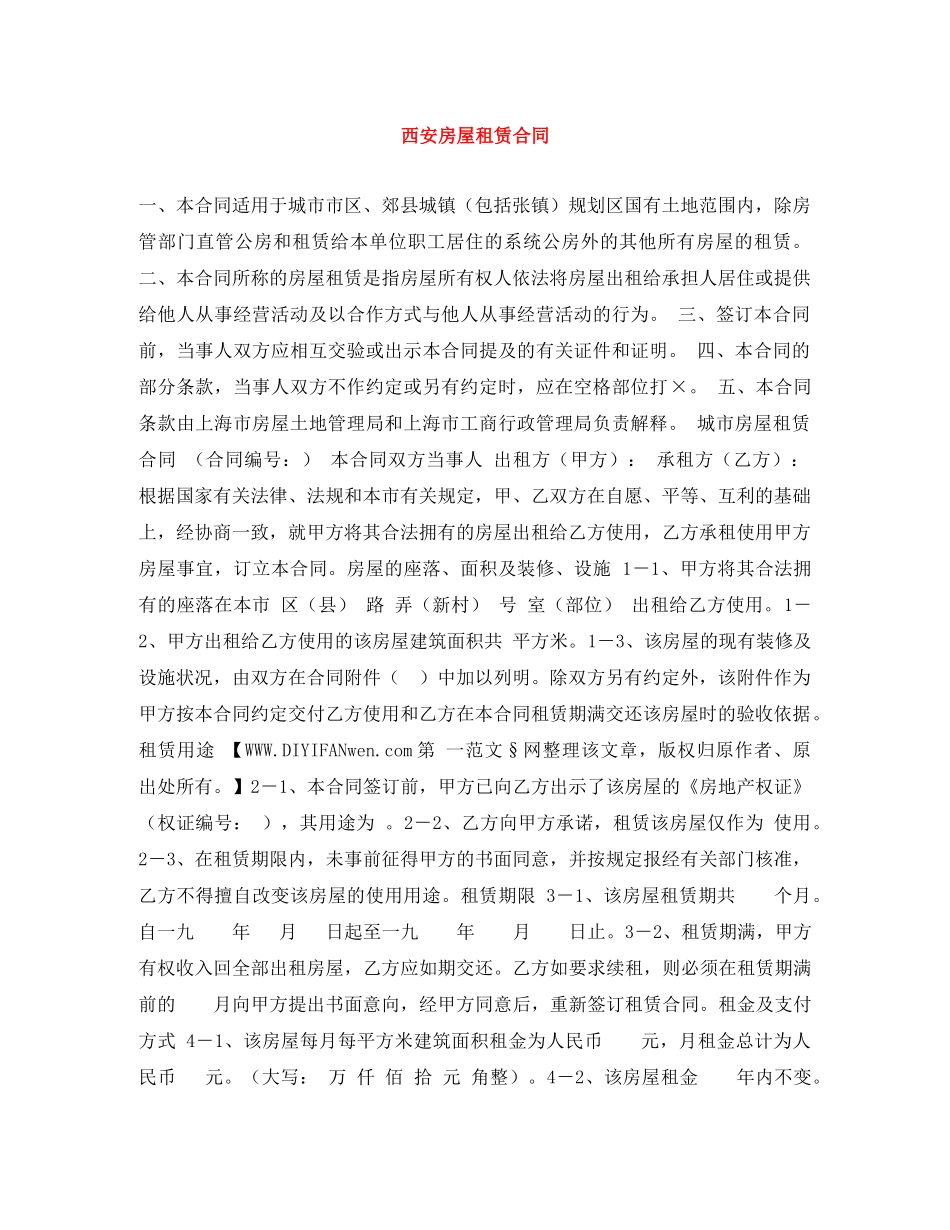西安房屋租赁合同 _第1页